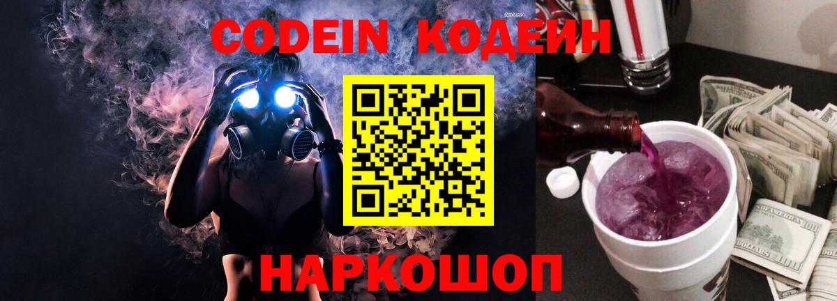 Codein напиток Lean (лин)  Вход с VPN  Прохладный 